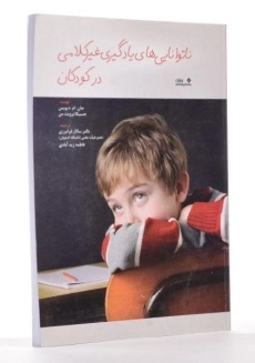 کتاب ناتوانایی های یادگیری غیرکلامی در کودکان - دیویس - 1