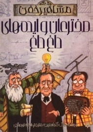 کتاب مخترعان و ایده های داغ داغ (مشاهیر خفن)