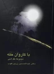 کتاب با کاروان حله | عبدالحسین زرین کوب