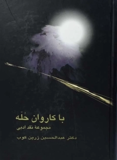 کتاب با کاروان حله | عبدالحسین زرین کوب