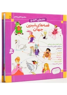 کتاب قصه های شیرین جهان (مجموعه ی پنجم) - 2