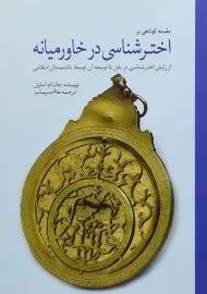 کتاب مقدمه کوتاهی بر اخترشناسی در خاورمیانه