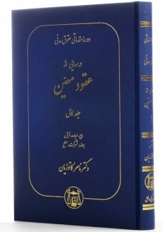 کتاب دوره مقدماتی حقوق مدنی (عقود معین 1) | ناصر کاتوزیان - 1