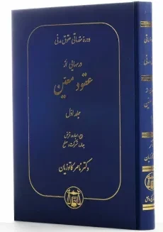 کتاب دوره مقدماتی حقوق مدنی (عقود معین 1) | ناصر کاتوزیان - 1