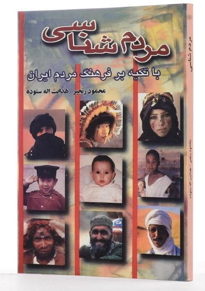 کتاب مردم شناسی - ستوده - 3