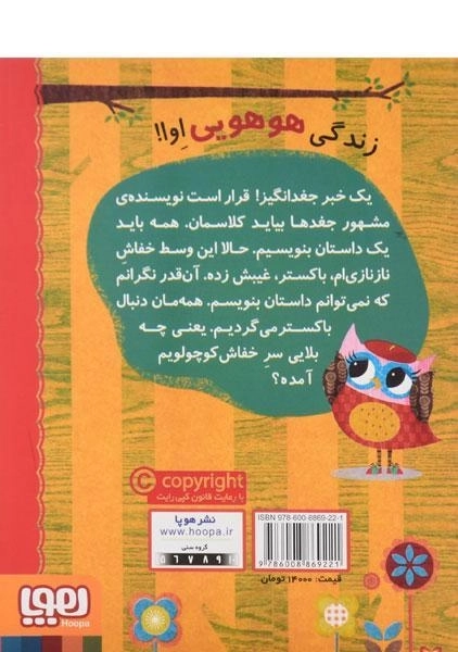 کتاب دفترچه خاطرات جغد 6 (خفاش نازنازی ام گم شده) - 1
