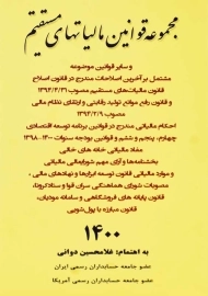 کتاب مجموعه قوانین مالیاتهای مستقیم 1400 | غلامحسین دوانی