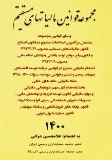 کتاب مجموعه قوانین مالیاتهای مستقیم 1400 | غلامحسین دوانی