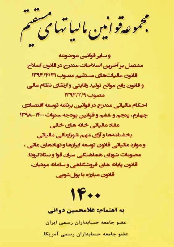 کتاب مجموعه قوانین مالیاتهای مستقیم 1400 | غلامحسین دوانی - 0