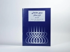 کتاب دستور مقدماتی تار و سه تار (کتاب دوم)