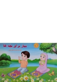 کتاب نماز برای بچه ها