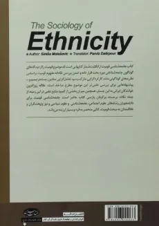 کتاب جامعه شناسی قومیت - سینیشا مالشویچ - 1