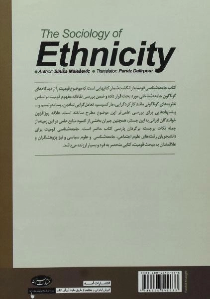 کتاب جامعه شناسی قومیت - سینیشا مالشویچ - 1