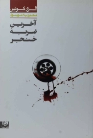 کتاب آخرین ضربه خنجر | الری کوئین