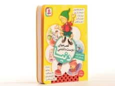 کتاب قصه های دوست داشتنی دنیا - قدیانی (مجموعه ی اول) - 3