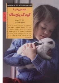 کتاب کلیدهای رفتار با کودک پنج ساله