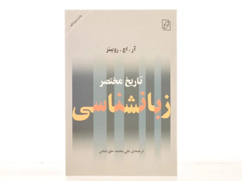 کتاب تاریخ مختصر زبانشناسی - روبینز - 3