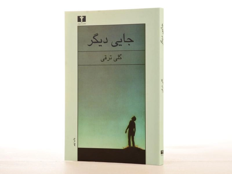 کتاب جایی دیگر | گلی ترقی - 2