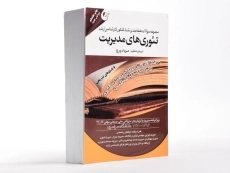 کتاب ارشد مجموعه سوالات کنکور تئوری های مدیریت - پرچ - 4