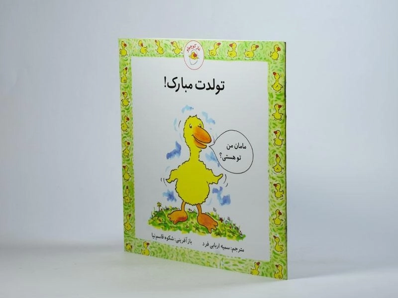 کتاب تولدت مبارک! (غاز کوچولو) - 2