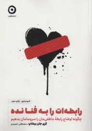 کتاب رابطه‌ات را به فنا نده