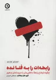 کتاب رابطه‌ات را به فنا نده