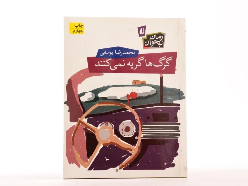 کتاب گرگ ها گریه ها نمی کنند - افق - 3