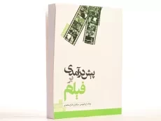 کتاب پیش درآمدی بر فیلم - ویلیام اچ. فیلیپس - 2