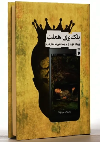 کتاب بلک بری هملت | ویلیام پاورز - 2