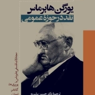 کتاب یورگن هابرماس