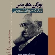 کتاب یورگن هابرماس