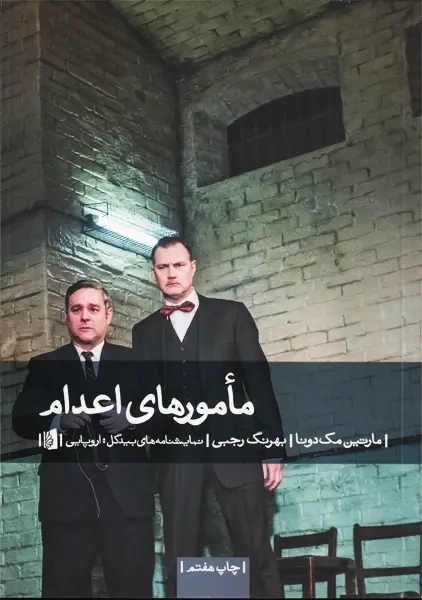 کتاب مامورهای اعدام | مک دونا - 0