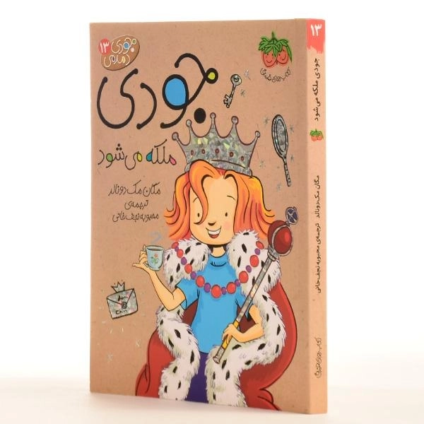 کتاب جودی ملکه می شود (جودی دمدمی 13) - 2