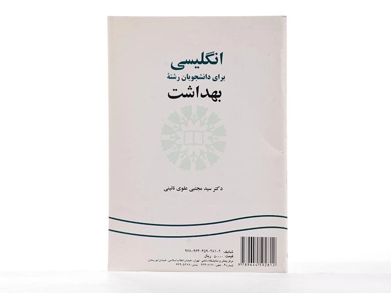 کتاب انگلیسی برای دانشجویان رشته بهداشت | سمت - 2