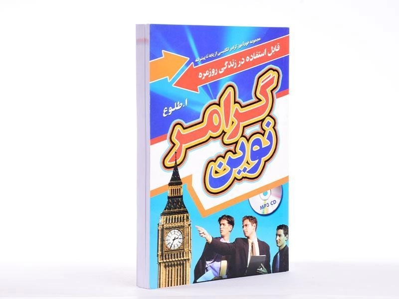 کتاب گرامر نوین - طلوع (پالتویی) - 3