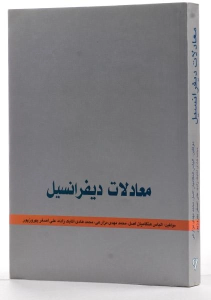 کتاب معادلات دیفرانسل - هنگامیان اصل - 1