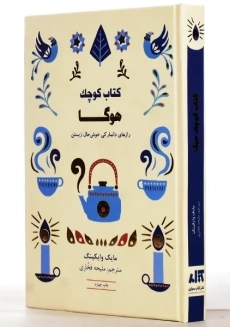 کتاب کوچک هوگا | مایک وایکینگ - 1