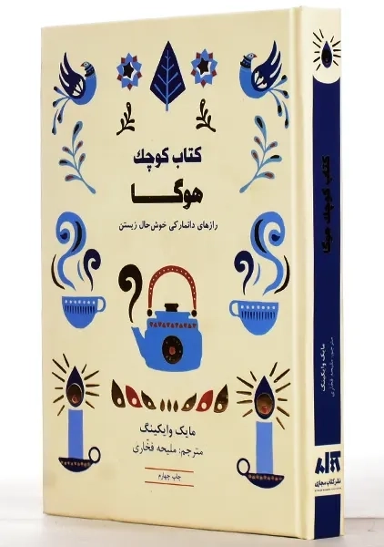 کتاب کوچک هوگا | مایک وایکینگ - 1