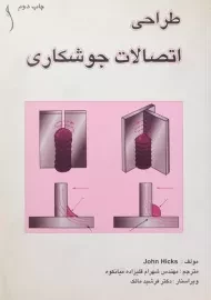 کتاب طراحی اتصالات جوشکاری | هیکس