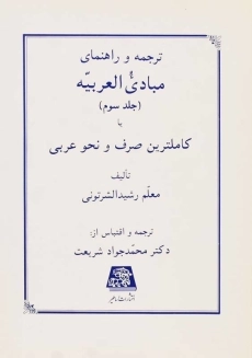 کتاب ترجمه و شرح مبادی العربیه 3
