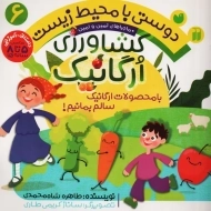 کتاب دوستی با محیط زیست 6 (کشاورزی اُرگانیک)