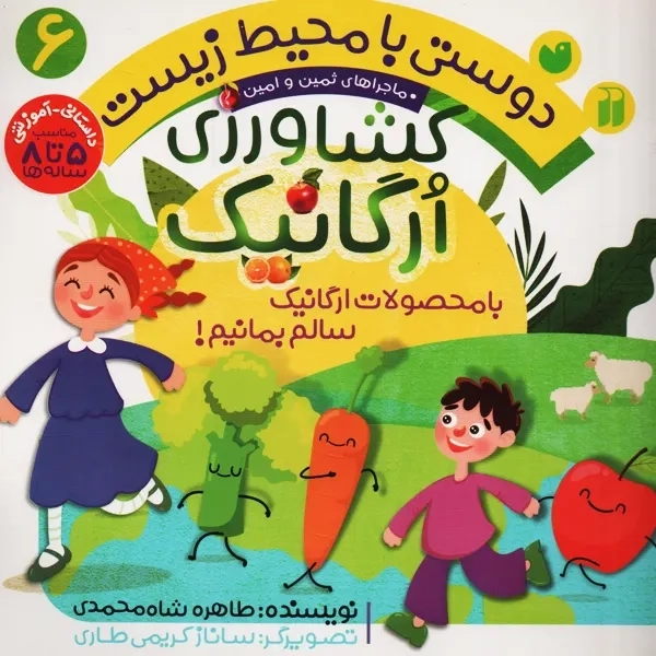 کتاب دوستی با محیط زیست 6 (کشاورزی اُرگانیک)