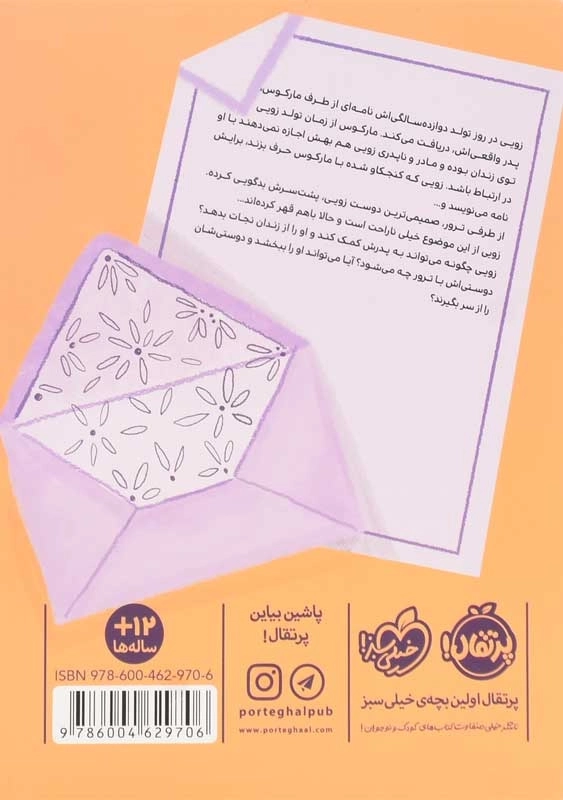 کتاب فرستنده زویی واشینگتن | انتشارات پرتقال - 1