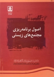 کتاب اصول برنامه ریزی مجتمع های زیستی