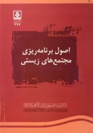 کتاب اصول برنامه ریزی مجتمع های زیستی