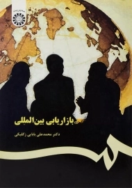 کتاب بازاریابی بین المللی | بابایی زکلیکی