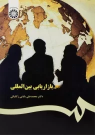 کتاب بازاریابی بین المللی | بابایی زکلیکی