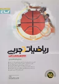 کتاب میکرو ریاضیات تجربی پیش دانشگاهی 2 گاج