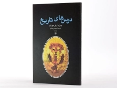 کتاب درس های تاریخ | ویل و اریل دورانت - 2