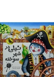 کتاب نیلی در شهر سوخته